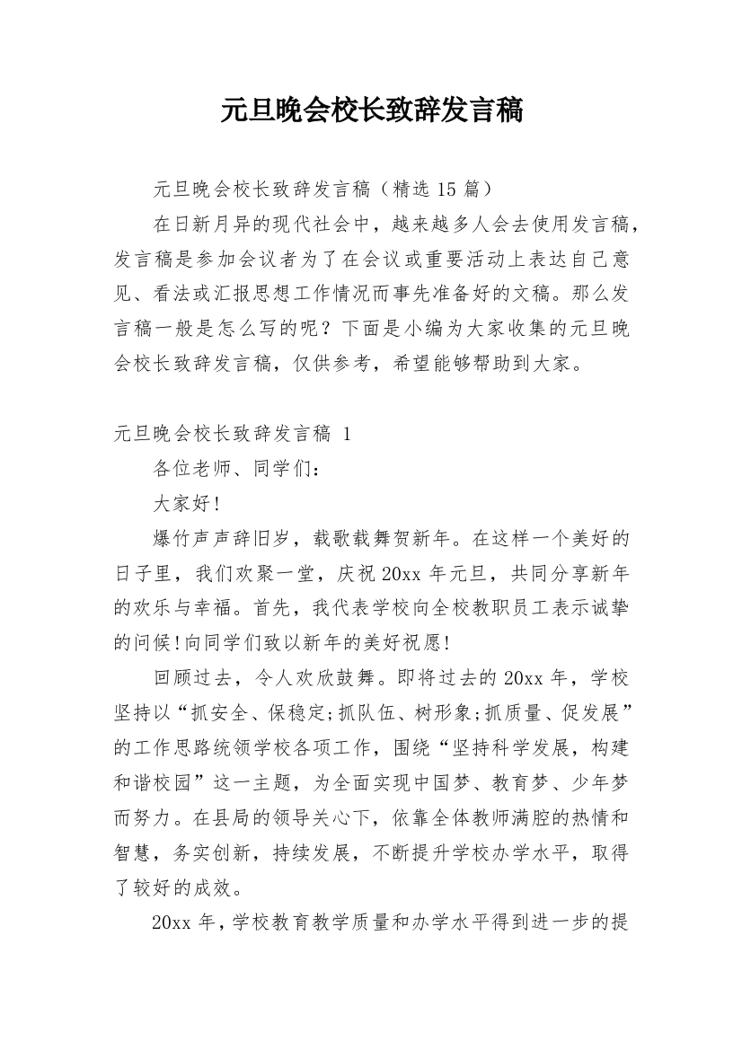 元旦晚会校长致辞发言稿