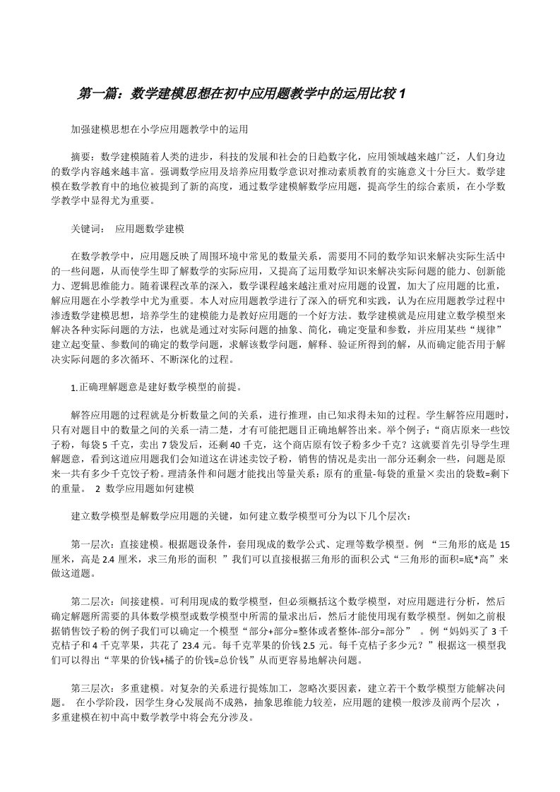 数学建模思想在初中应用题教学中的运用比较1（合集5篇）[修改版]