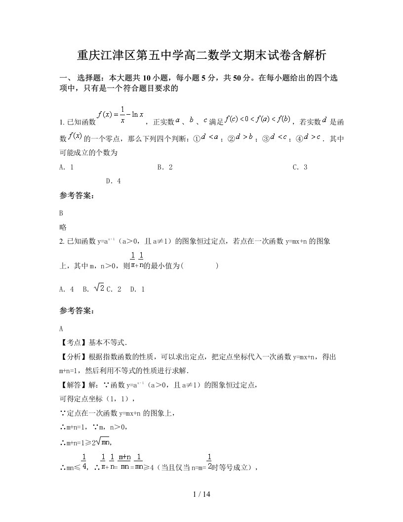 重庆江津区第五中学高二数学文期末试卷含解析