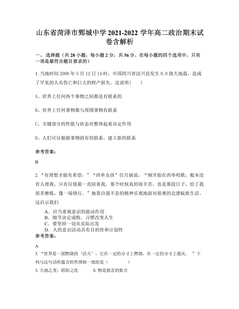 山东省菏泽市鄄城中学2021-2022学年高二政治期末试卷含解析