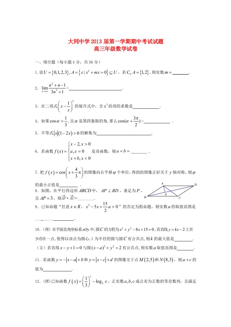 上海市大同中学2013届高三数学上学期期中试题沪教版