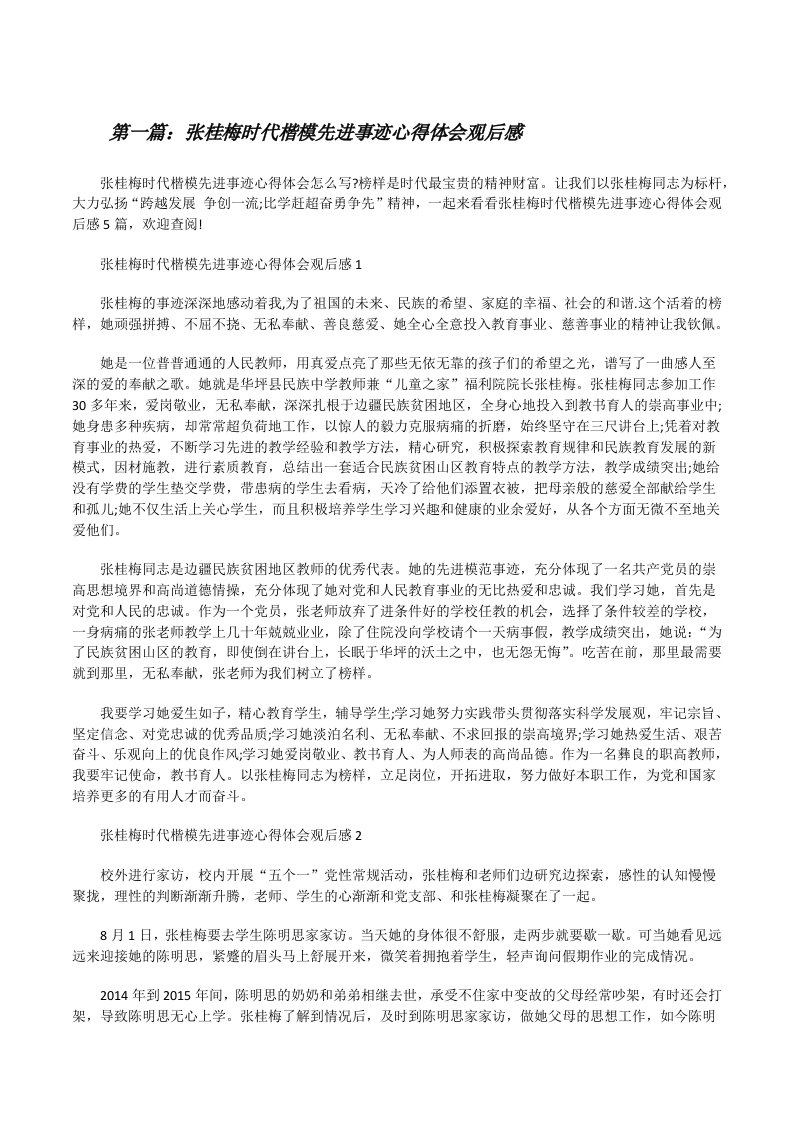 张桂梅时代楷模先进事迹心得体会观后感[五篇][修改版]