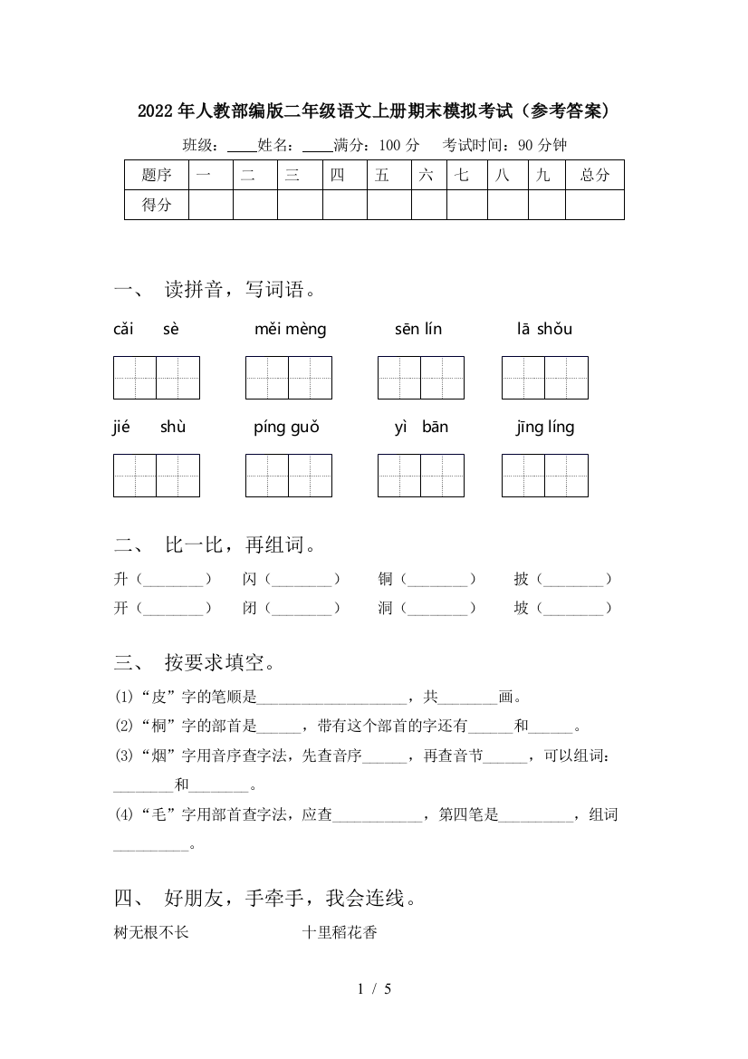 2022年人教部编版二年级语文上册期末模拟考试(参考答案)