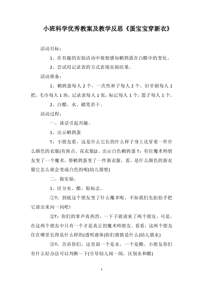 小班科学优秀教案及教学反思《蛋宝宝穿新衣》