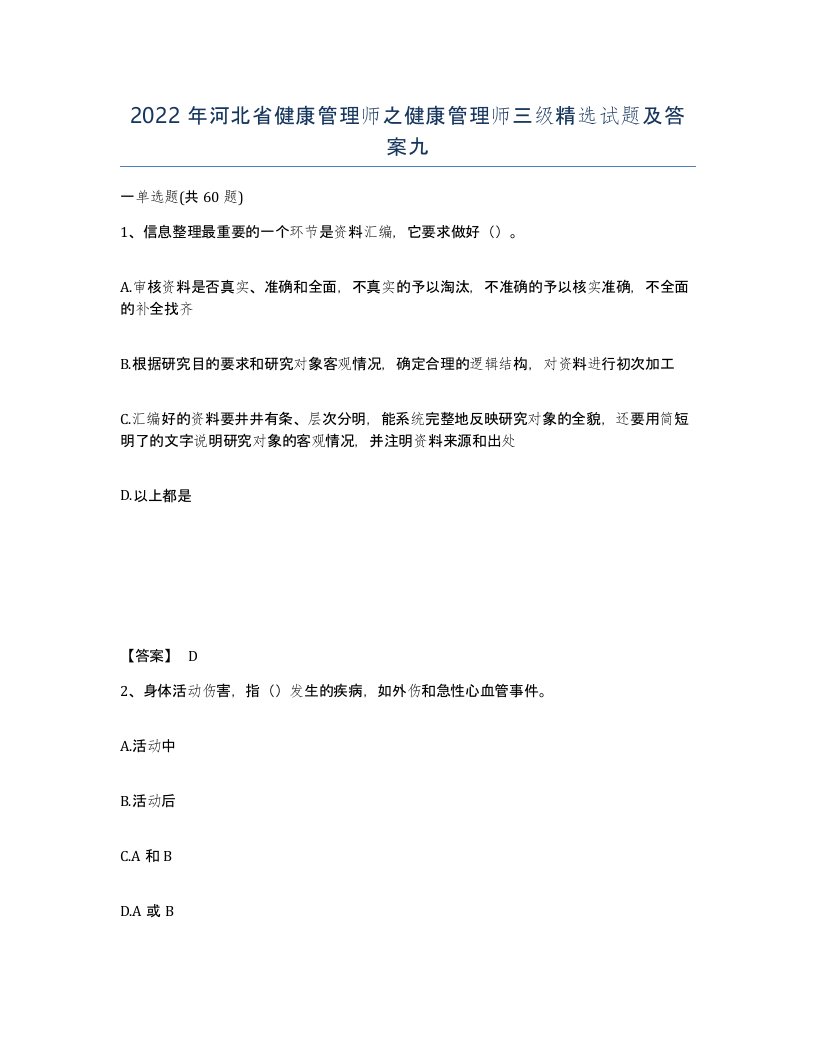 2022年河北省健康管理师之健康管理师三级试题及答案九