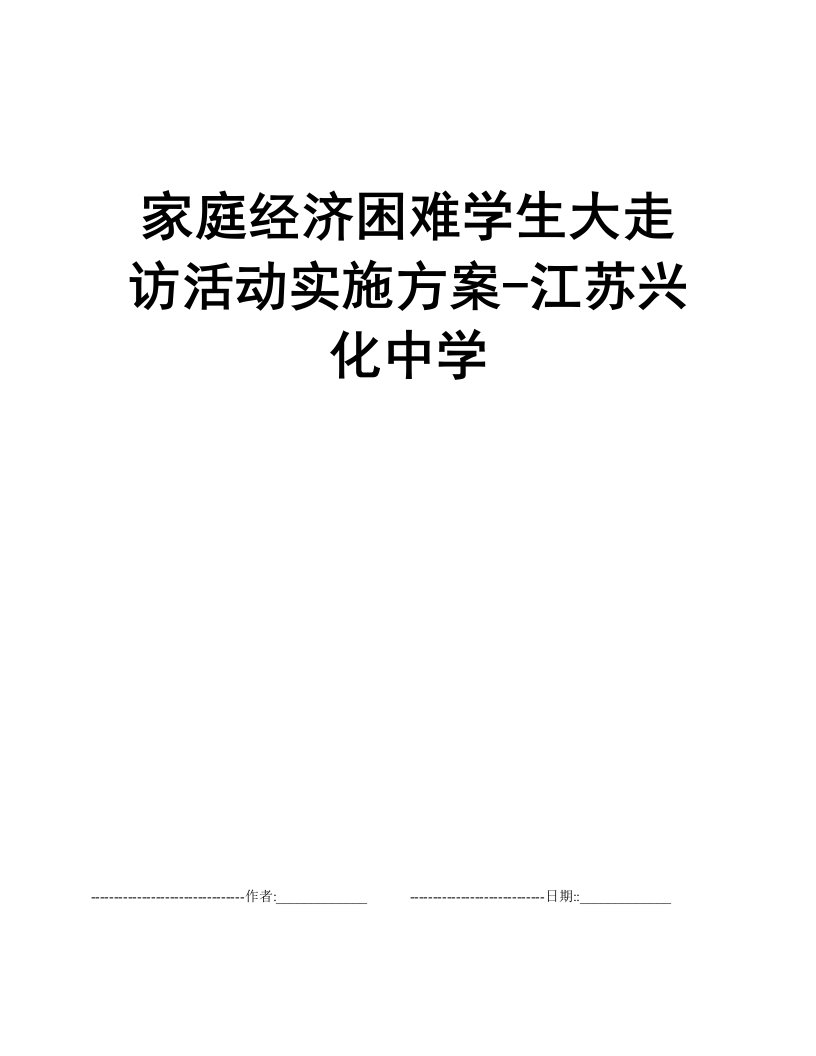 家庭经济困难学生大走访活动实施方案-江苏兴化中学