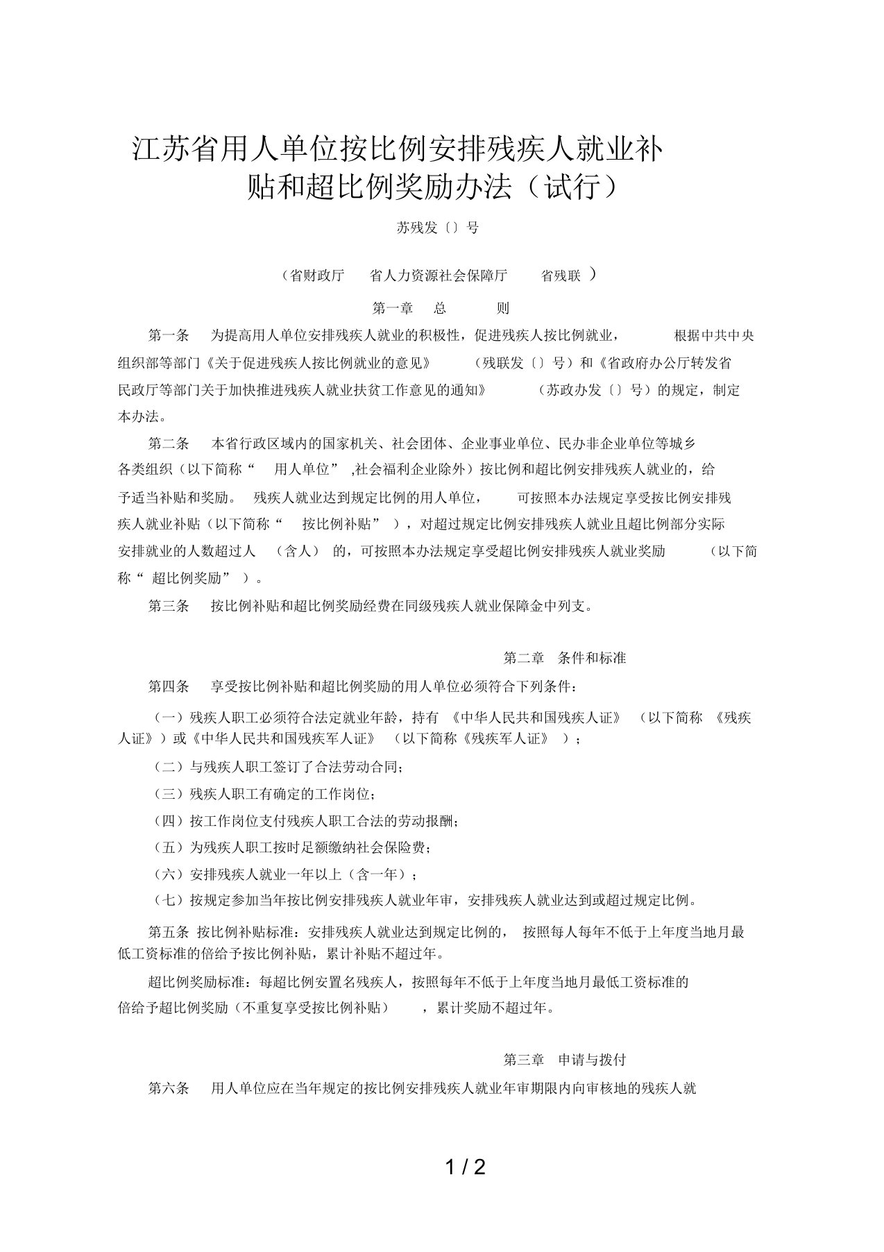 江苏省用人单位按比例安排残疾人就业补贴和超比例奖励办法