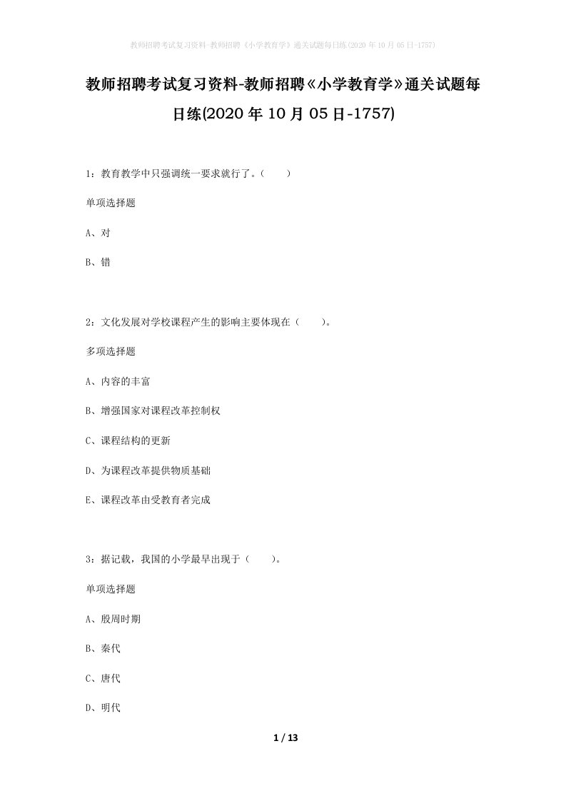 教师招聘考试复习资料-教师招聘小学教育学通关试题每日练2020年10月05日-1757