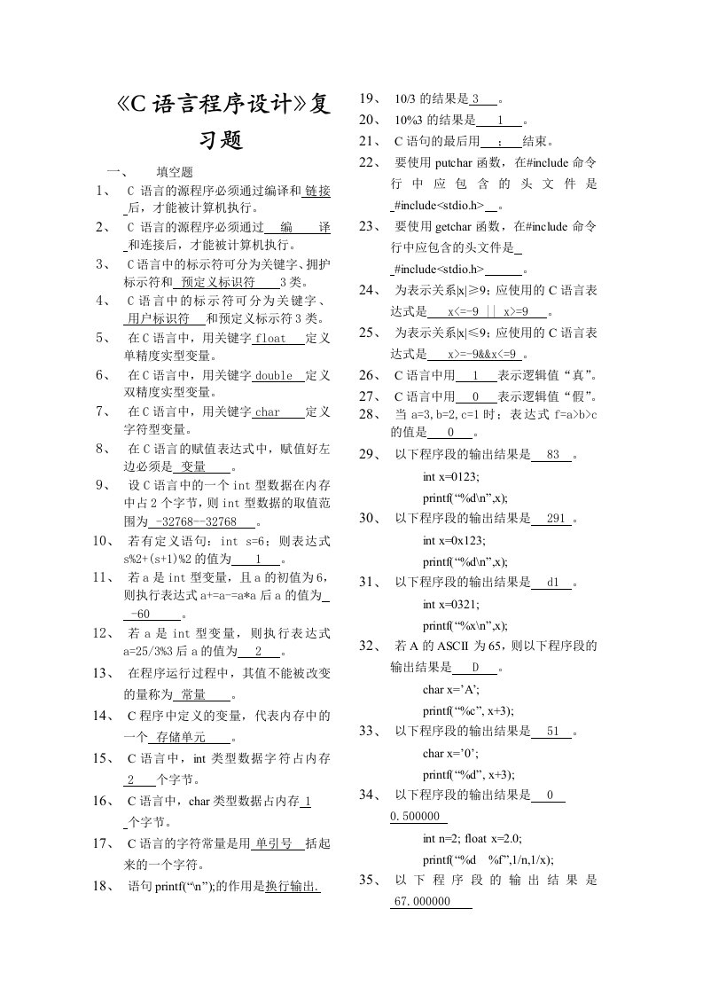 《C语言程序设计》复习题有答案