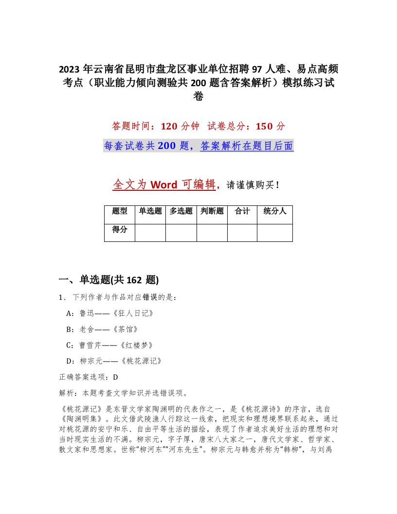 2023年云南省昆明市盘龙区事业单位招聘97人难易点高频考点职业能力倾向测验共200题含答案解析模拟练习试卷