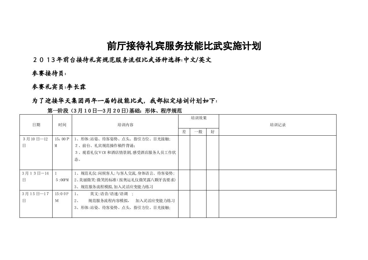 前厅接待礼宾服务技能比武实施计划