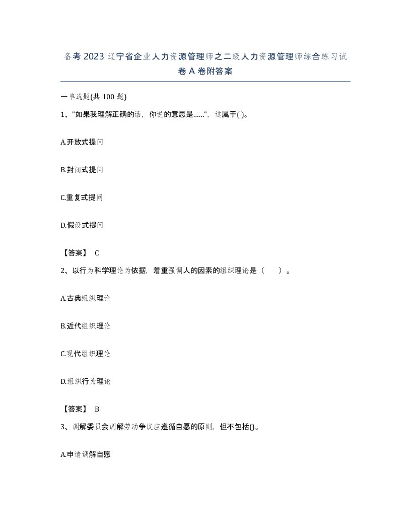 备考2023辽宁省企业人力资源管理师之二级人力资源管理师综合练习试卷A卷附答案