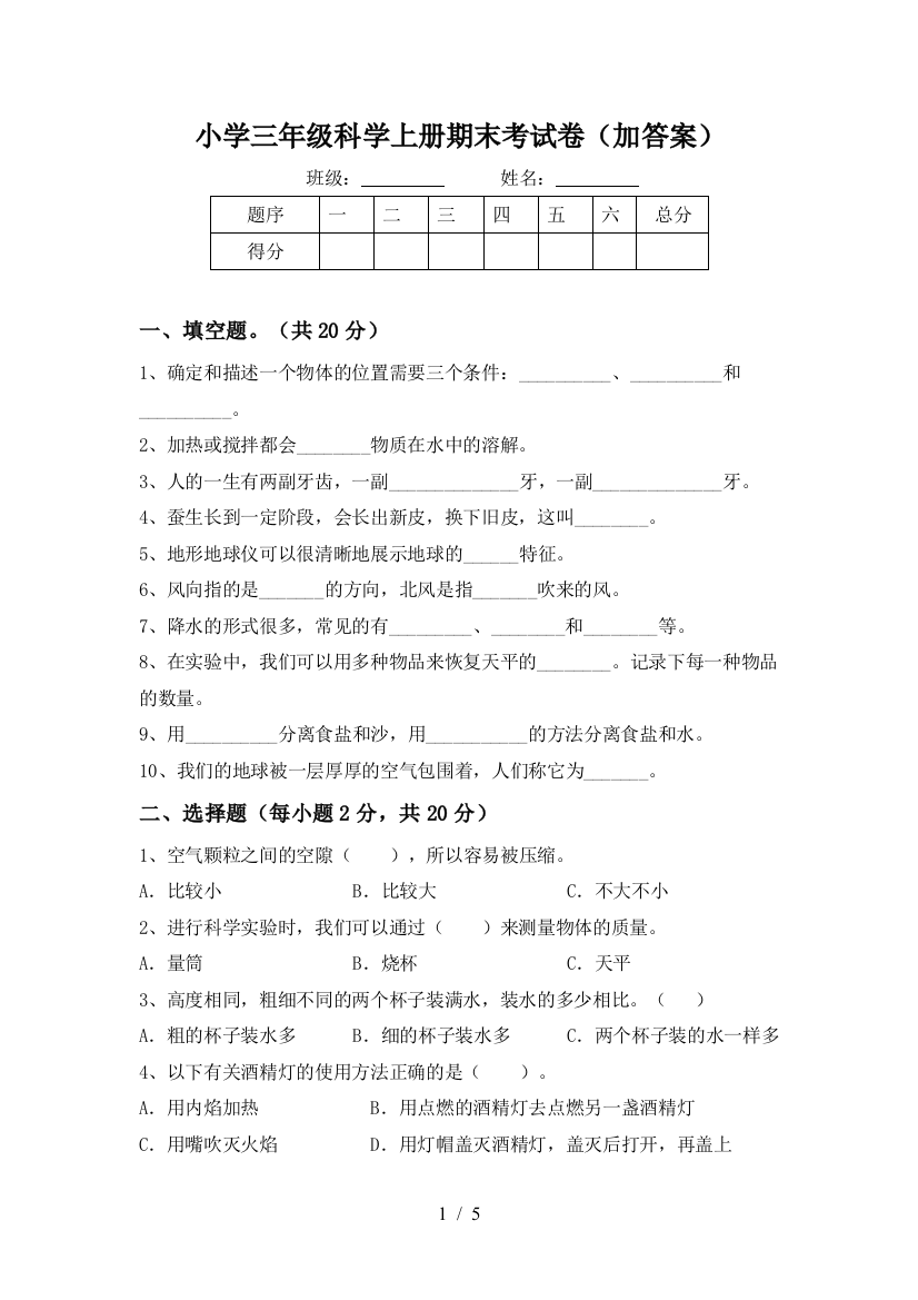 小学三年级科学上册期末考试卷(加答案)