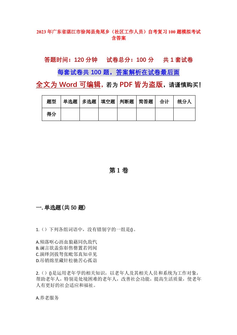 2023年广东省湛江市徐闻县角尾乡社区工作人员自考复习100题模拟考试含答案