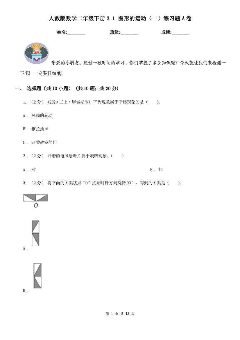 人教版数学二年级下册3.1图形的运动一练习题A卷