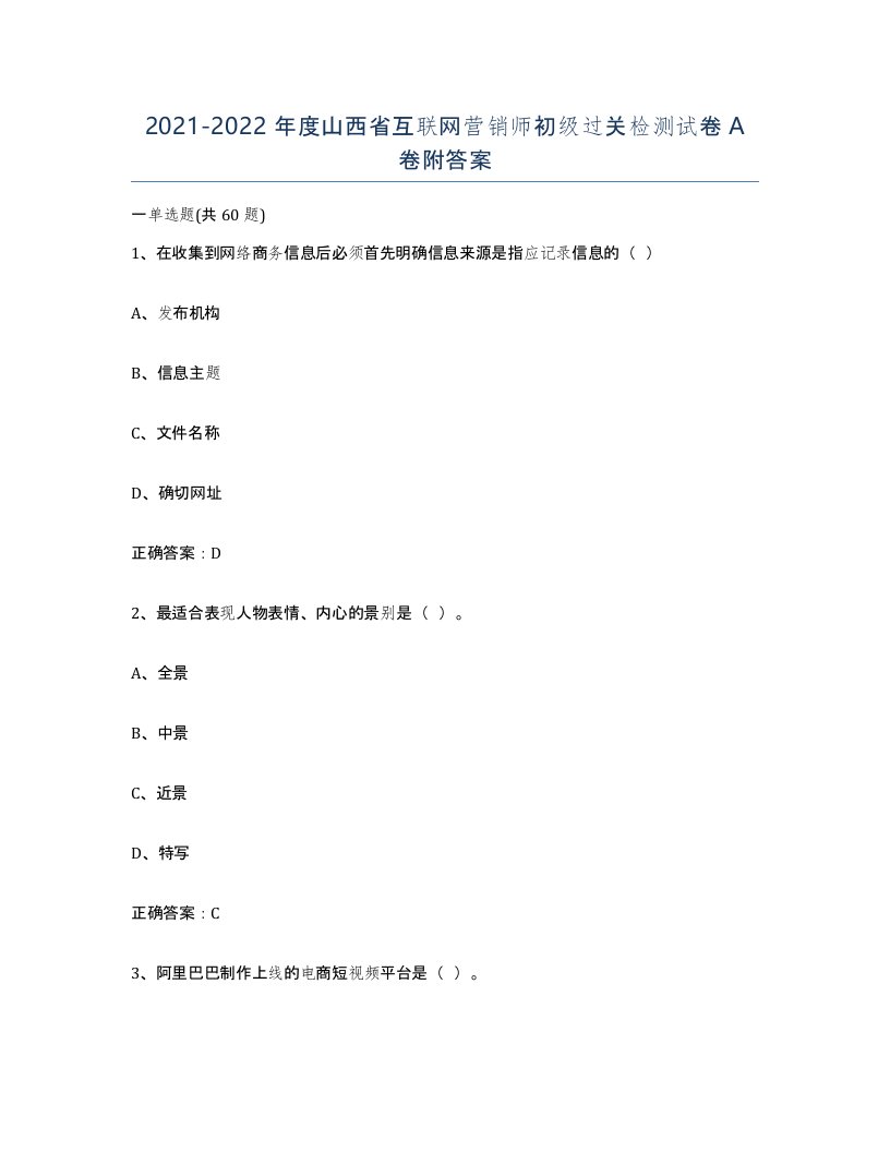 2021-2022年度山西省互联网营销师初级过关检测试卷A卷附答案