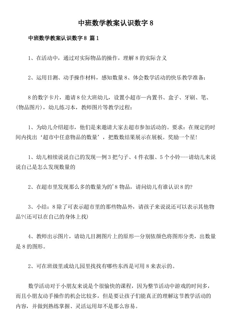 中班数学教案认识数字8