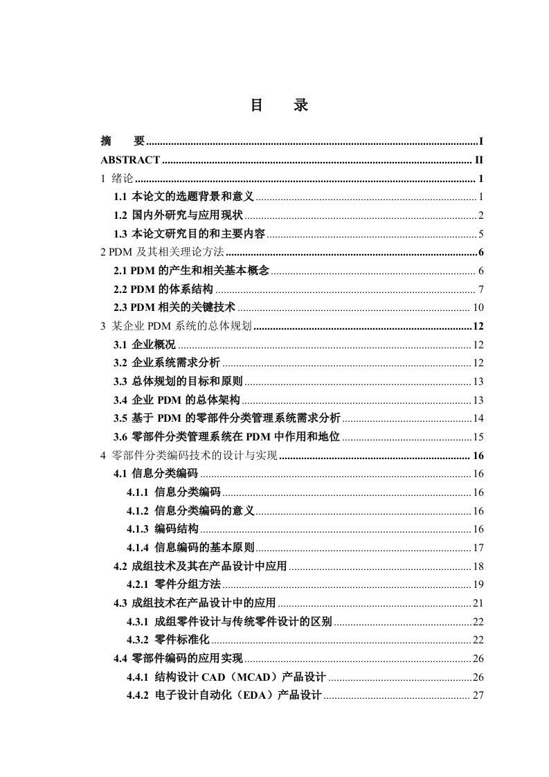 产品数据管理系统研究