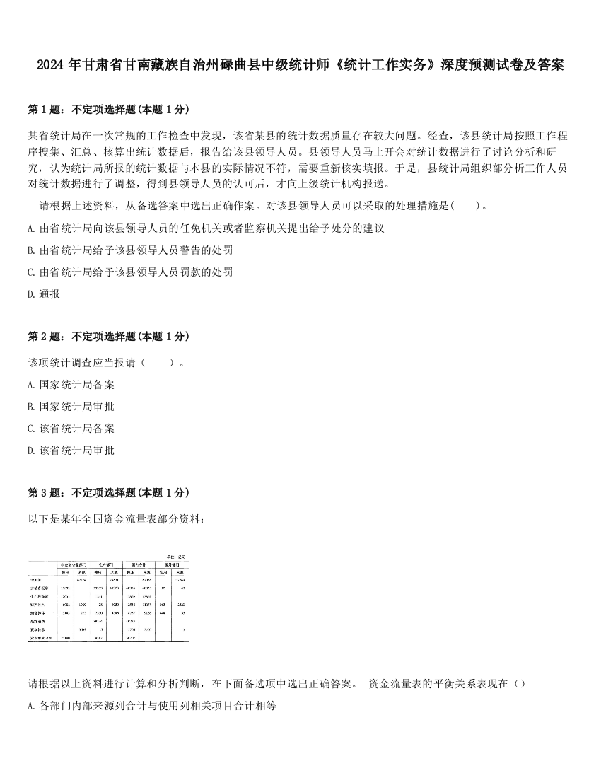 2024年甘肃省甘南藏族自治州碌曲县中级统计师《统计工作实务》深度预测试卷及答案