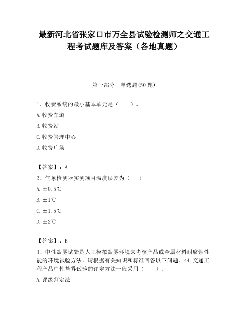 最新河北省张家口市万全县试验检测师之交通工程考试题库及答案（各地真题）