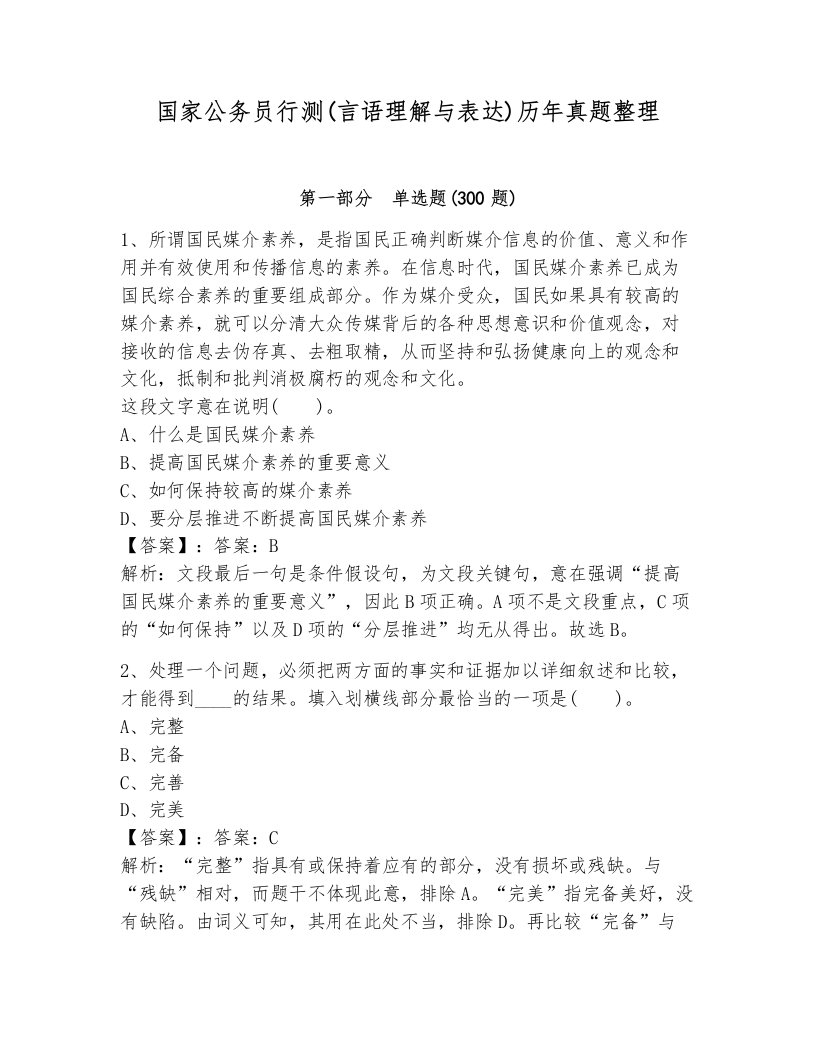 国家公务员行测(言语理解与表达)历年真题整理含解析答案