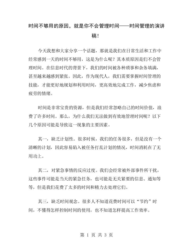 时间不够用的原因，就是你不会管理时间——时间管理的演讲稿