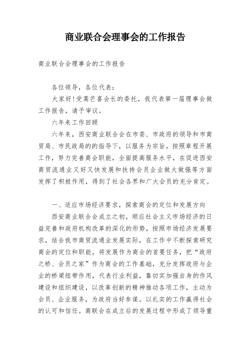 商业联合会理事会的工作报告