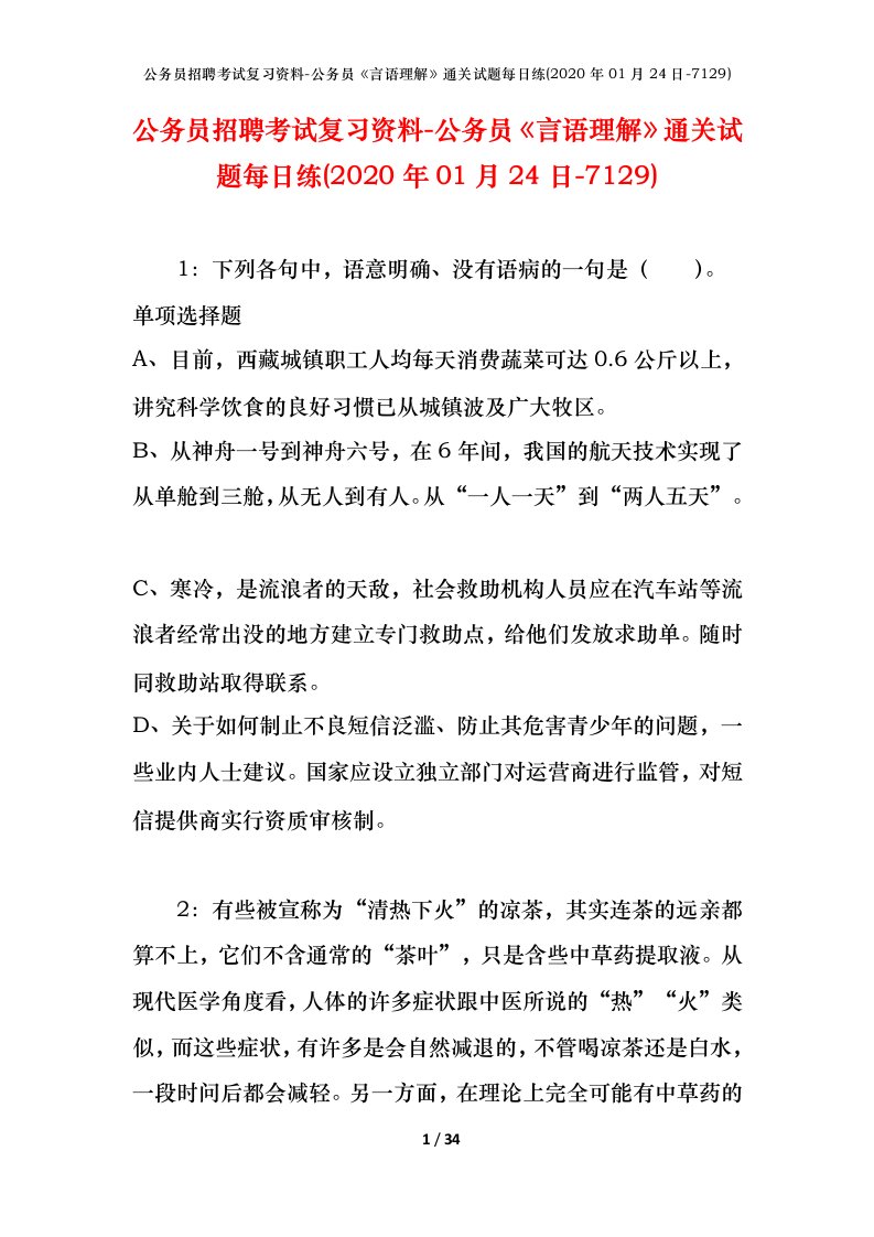 公务员招聘考试复习资料-公务员言语理解通关试题每日练2020年01月24日-7129