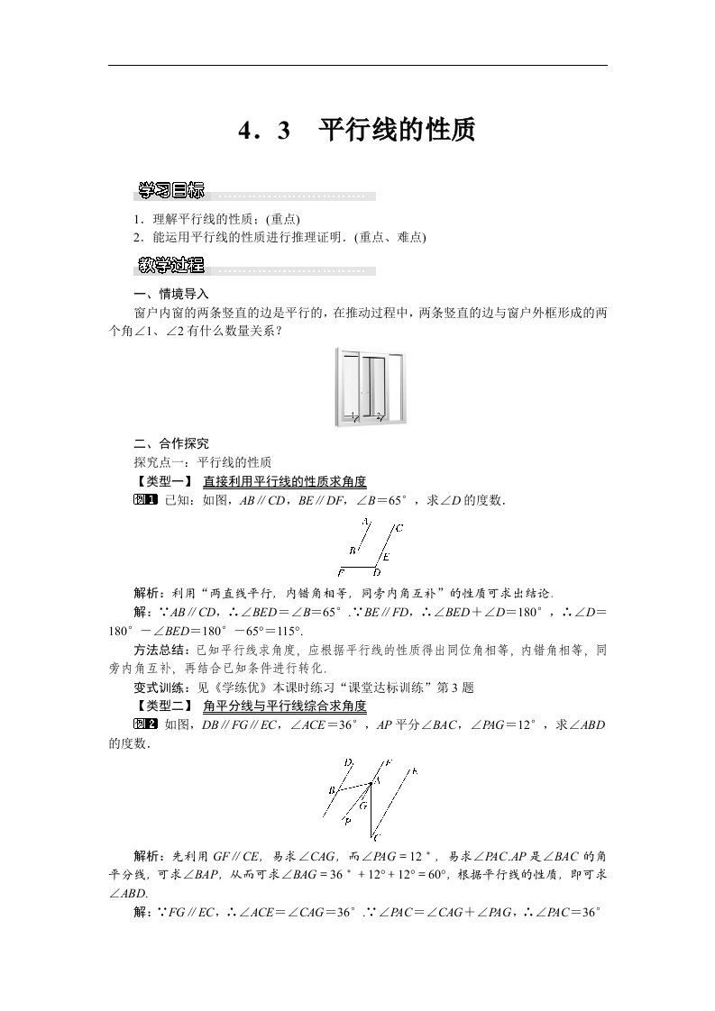 2018湘教版数学七年级下册4.3《平行线的性质》