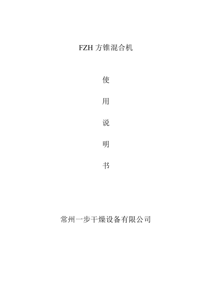 fzh-方锥混合机使用说明书