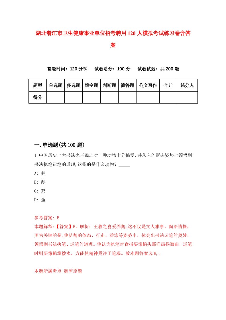 湖北潜江市卫生健康事业单位招考聘用120人模拟考试练习卷含答案8