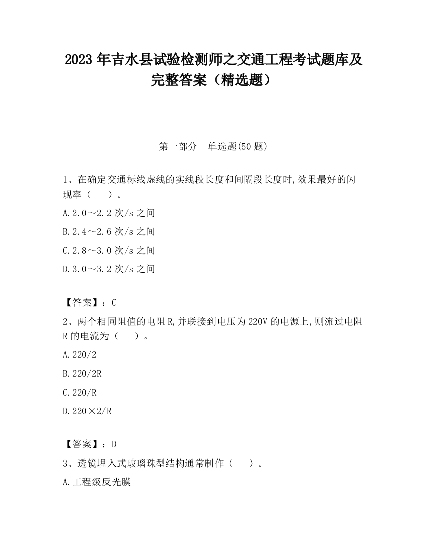 2023年吉水县试验检测师之交通工程考试题库及完整答案（精选题）