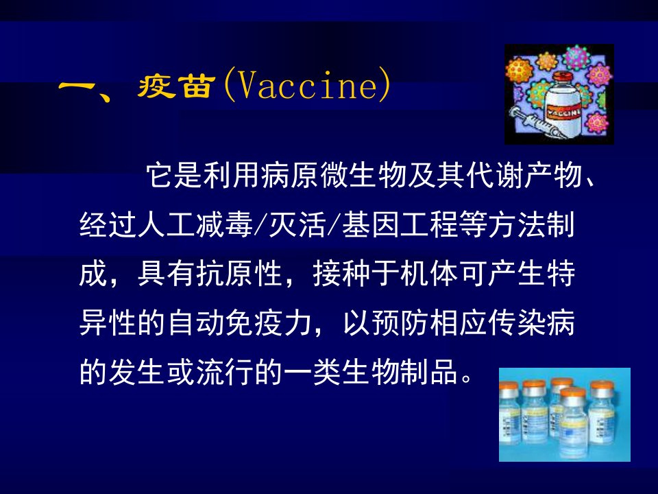 疫苗预防接种及相关不良反应进展医学课件