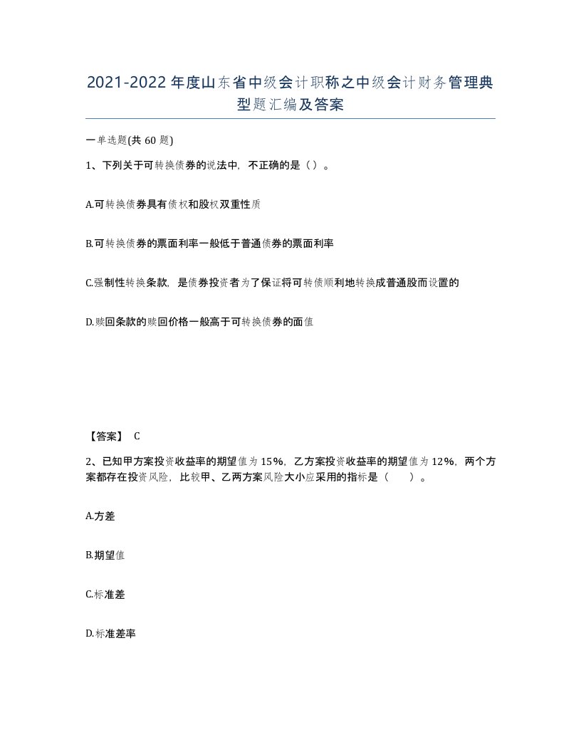 2021-2022年度山东省中级会计职称之中级会计财务管理典型题汇编及答案