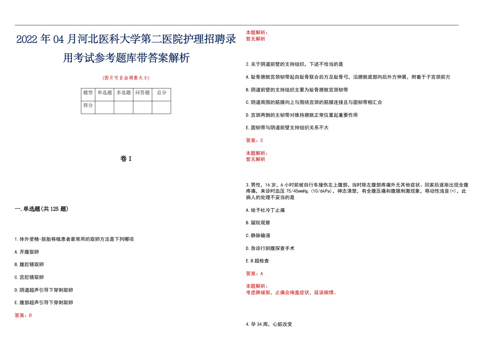 2022年04月河北医科大学第二医院护理招聘录用考试参考题库带答案解析