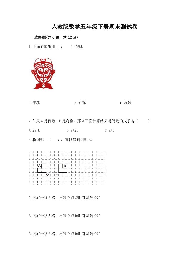 人教版数学五年级下册期末测试卷附完整答案【各地真题】