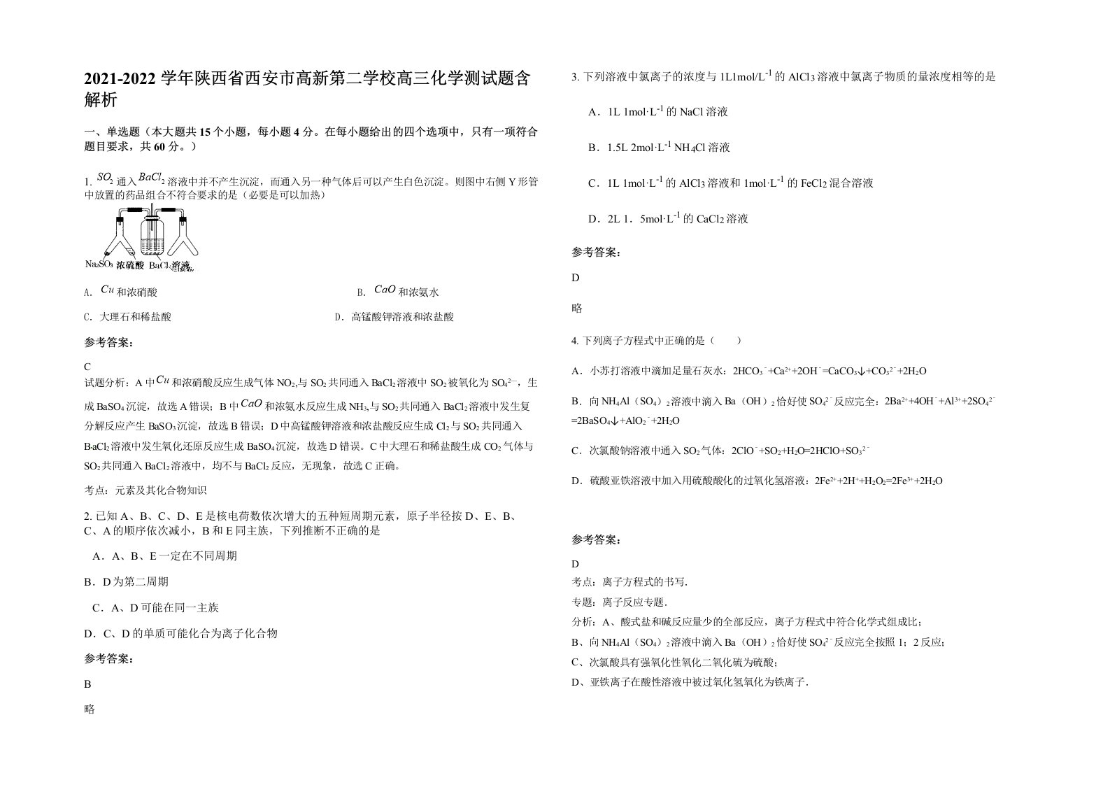 2021-2022学年陕西省西安市高新第二学校高三化学测试题含解析