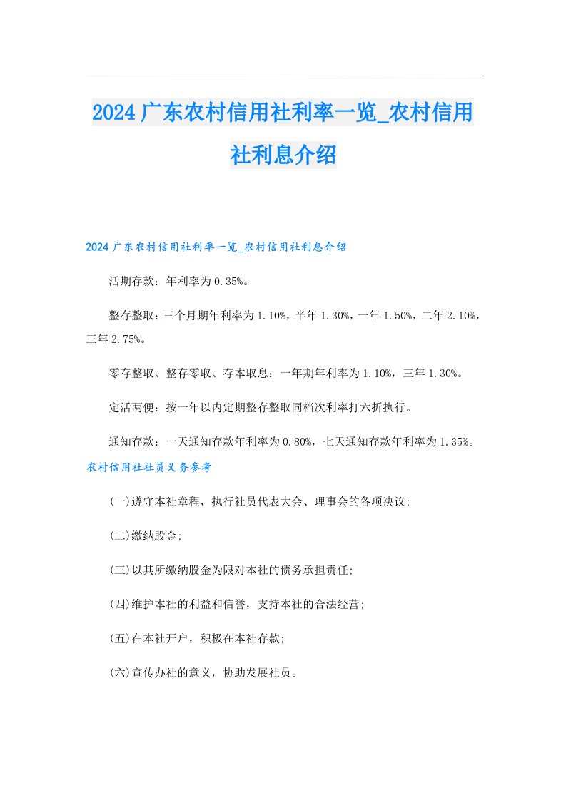 2024广东农村信用社利率一览_农村信用社利息介绍