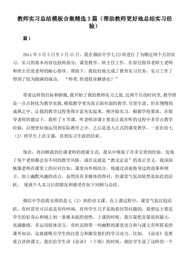 教师实习总结模板合集精选3篇（帮助教师更好地总结实习经验）