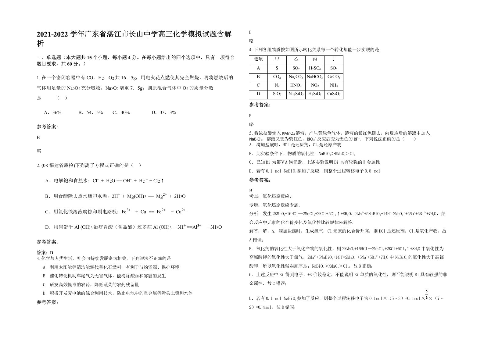 2021-2022学年广东省湛江市长山中学高三化学模拟试题含解析