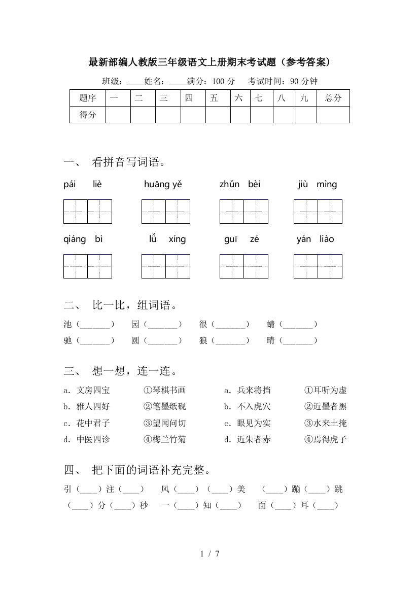 最新部编人教版三年级语文上册期末考试题(参考答案)