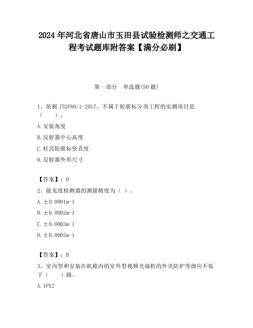 2024年河北省唐山市玉田县试验检测师之交通工程考试题库附答案【满分必刷】