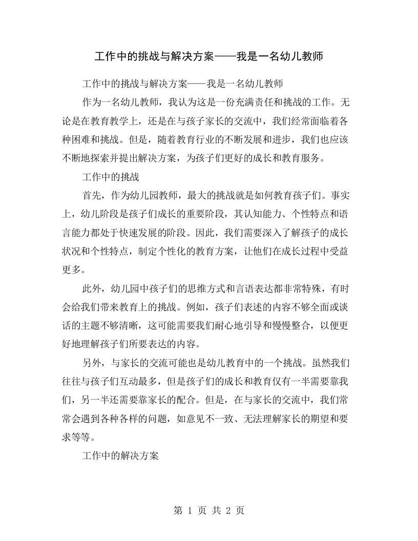 工作中的挑战与解决方案——我是一名幼儿教师