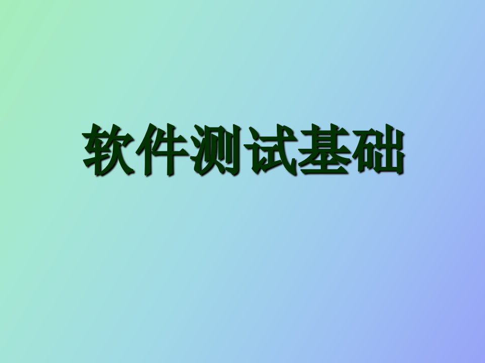 软件测试基础