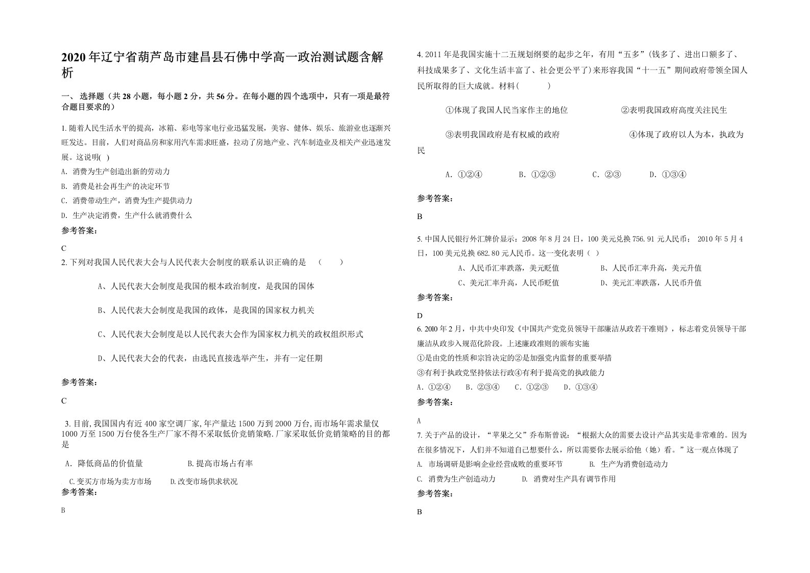 2020年辽宁省葫芦岛市建昌县石佛中学高一政治测试题含解析