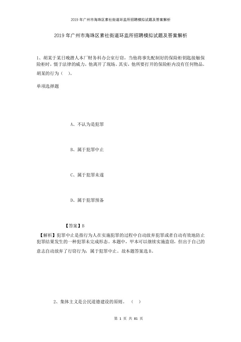 2019年广州市海珠区素社街道环监所招聘模拟试题及答案解析1