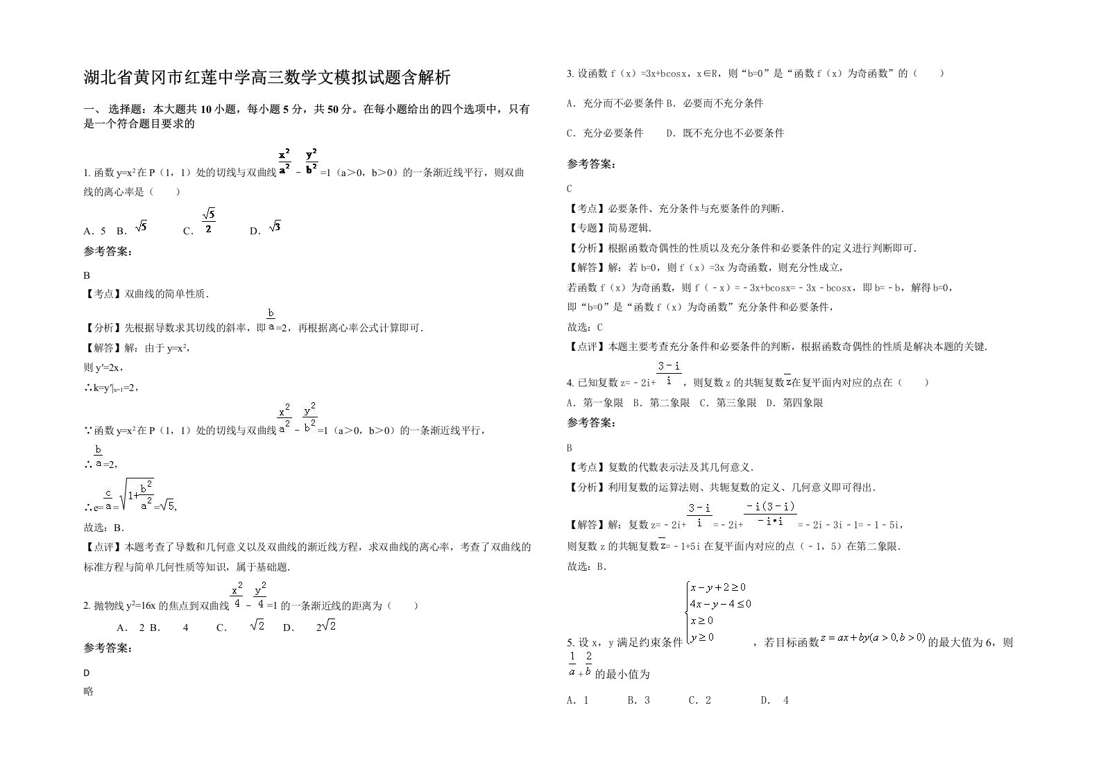 湖北省黄冈市红莲中学高三数学文模拟试题含解析