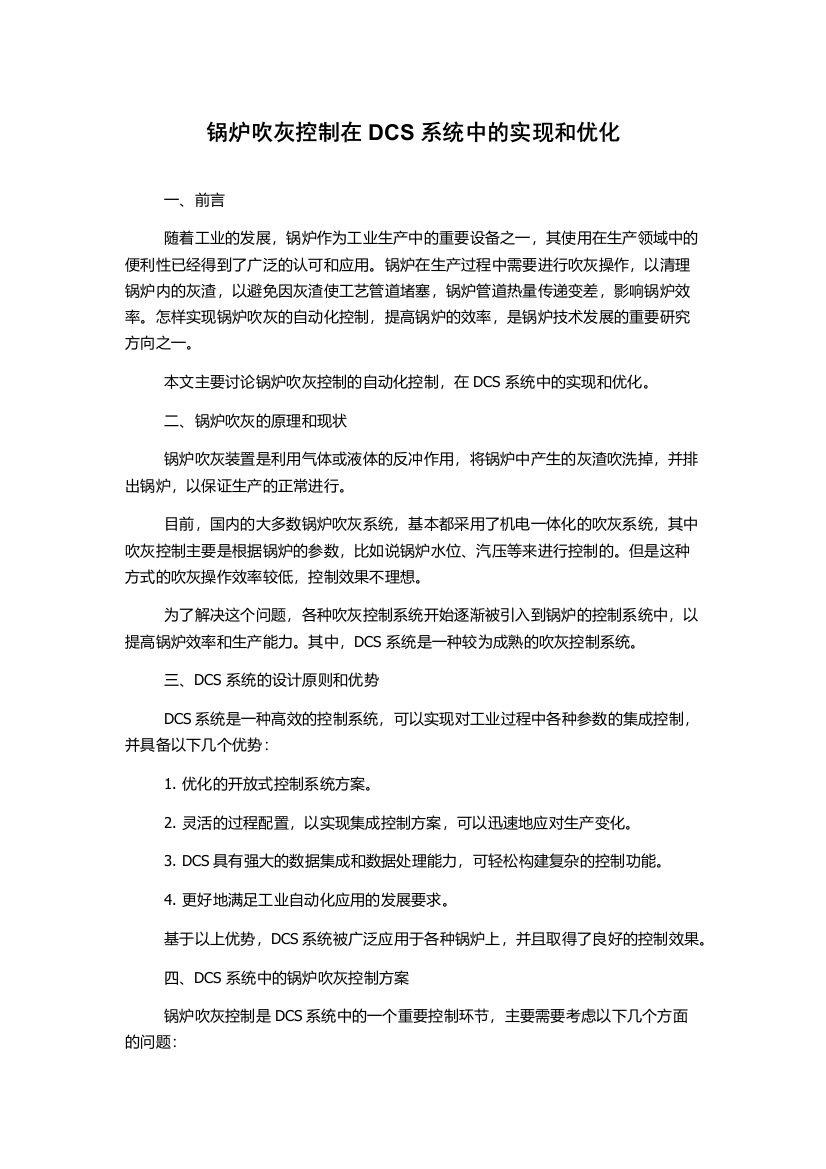 锅炉吹灰控制在DCS系统中的实现和优化