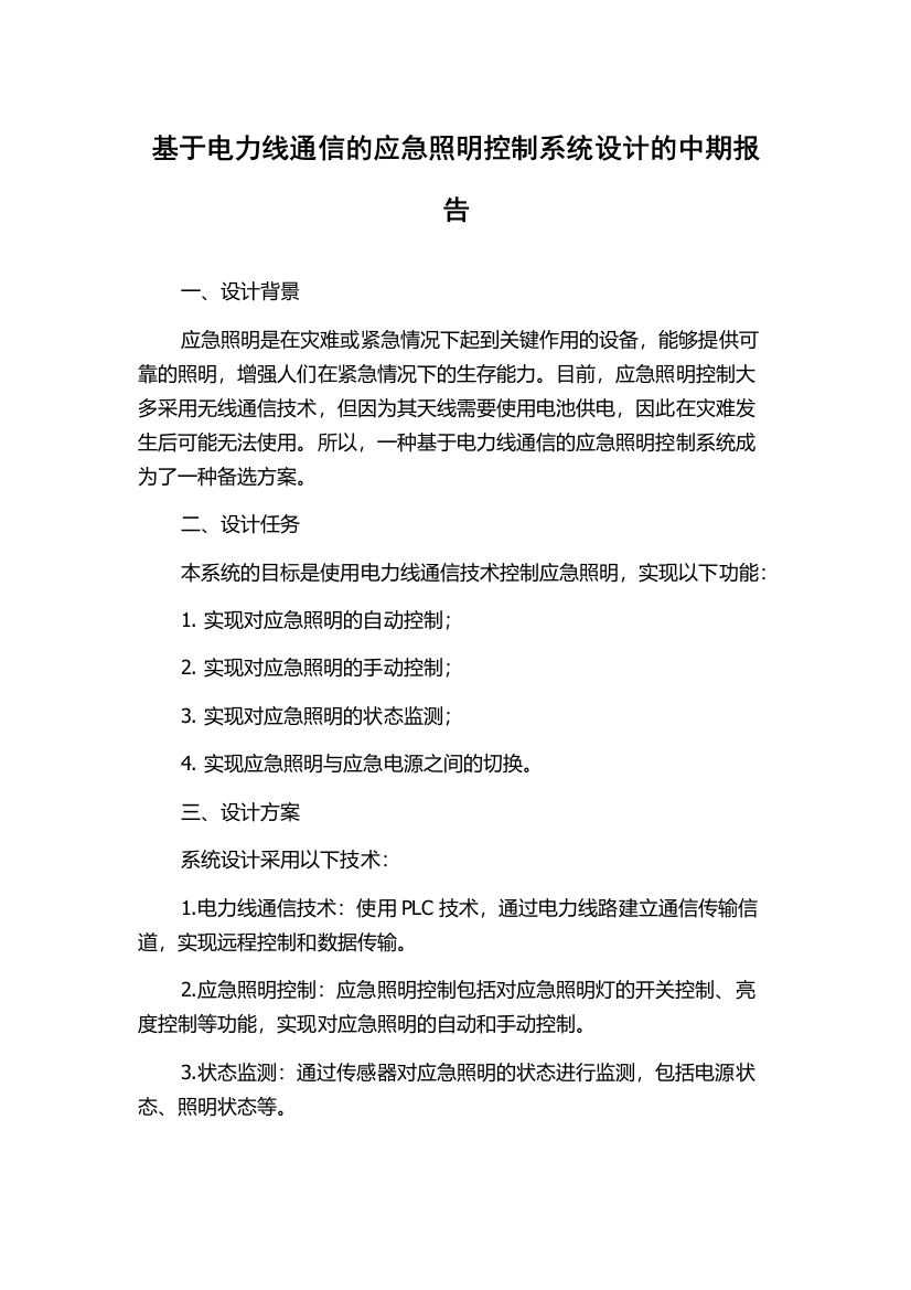 基于电力线通信的应急照明控制系统设计的中期报告