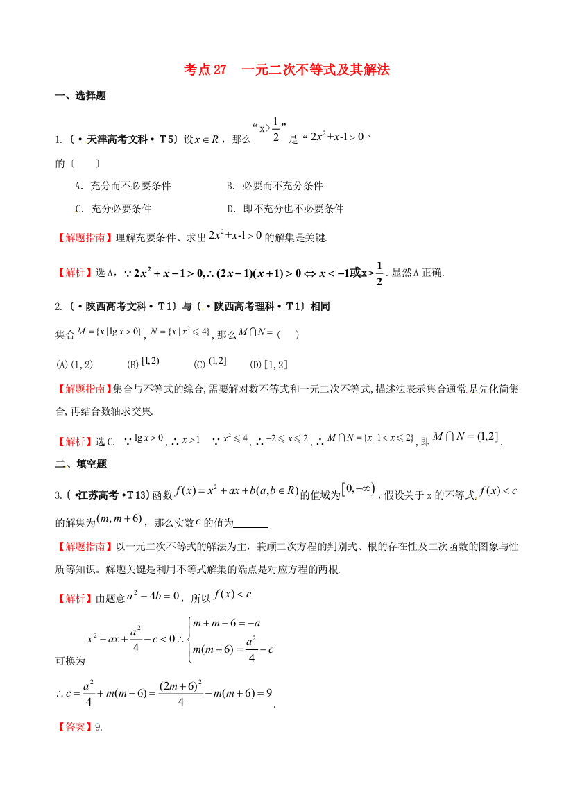 （整理版）考点27一元二次不等式及其解法